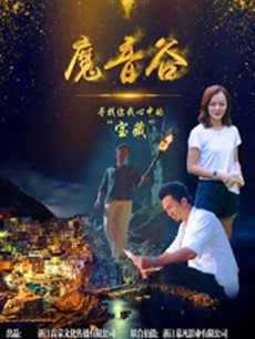 魔音谷剧情介绍