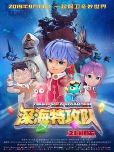 电影深海特攻队之超能晶石海报