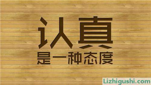 认真是无法用金钱衡量的“财富”