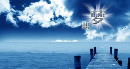 无价的梦想