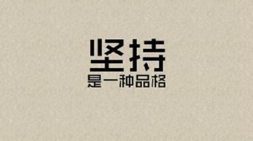 活着就不能放弃