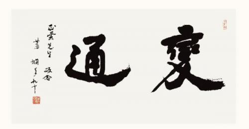 做人要学会变通的例子
