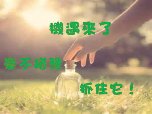 牢牢地抓住机遇