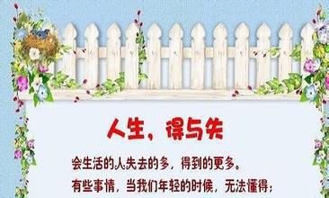 关于得失方面的文章：有所失才能有所得