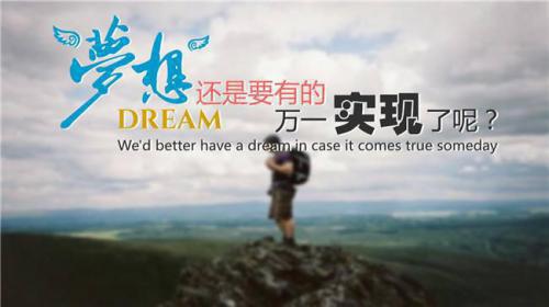 如何实现梦想：现在就出发！