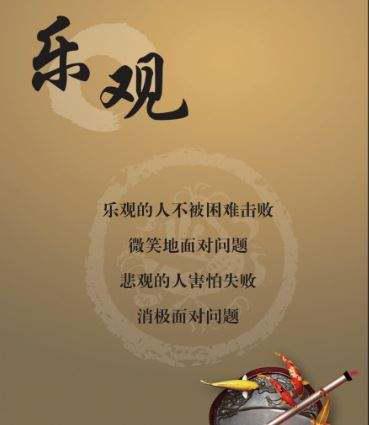 积极乐观面对生活的小故事两则