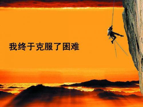 坚强面对困难与挫折，永不绝望