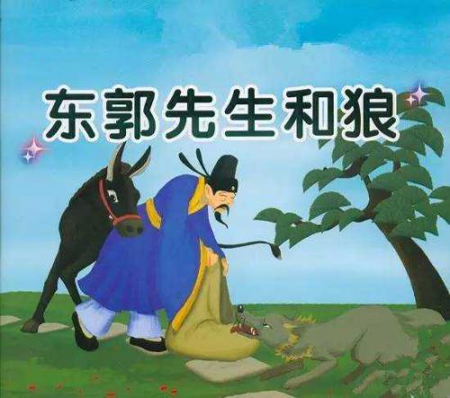 东郭先生和狼——交友要躲避的雷区