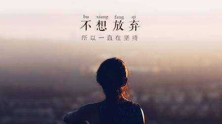 坚持到底的小故事：拥有一颗百折不挠的心