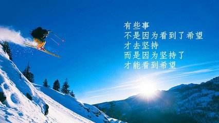 咬紧牙关，勇往直前！