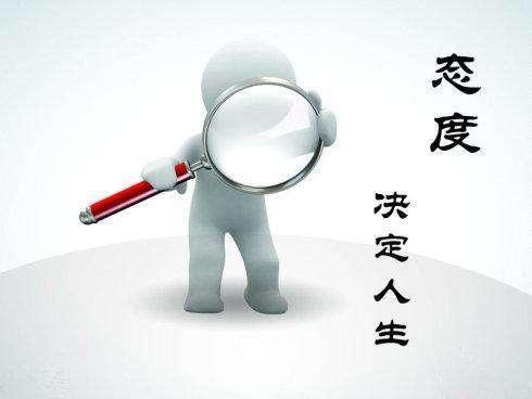 态度是成功的钥匙