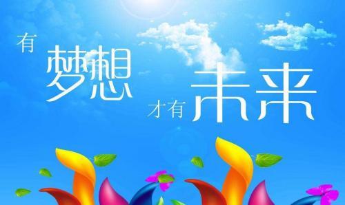 什么时候开始都不晚，只要有梦想！
