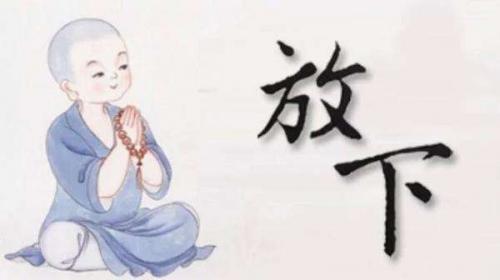放下，或许别无选择