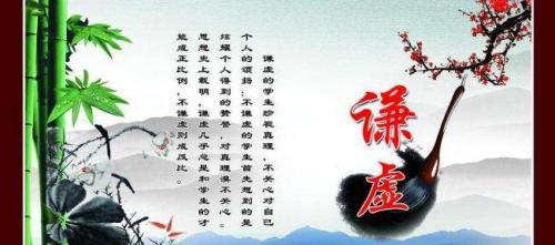 谦虚是美德