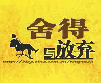 坚持与放弃没有对错