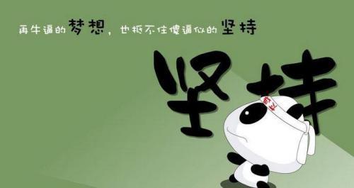 坚持与放弃没有对错