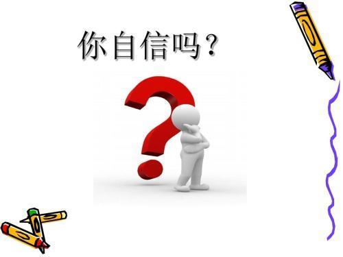 努力学着做个自信的人