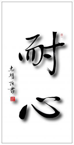 耐心等待