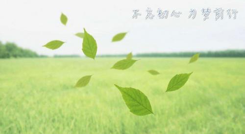 不忘初心
