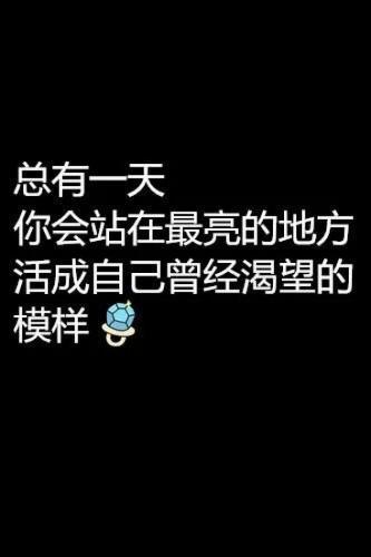 战胜自己，比赢任何人都可贵
