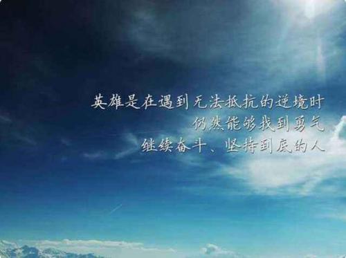 生气不如争气，抱怨不如改变