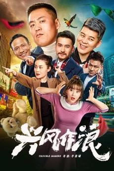 兴风作浪剧情介绍