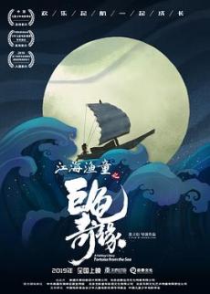 电影江海渔童之巨龟奇缘海报