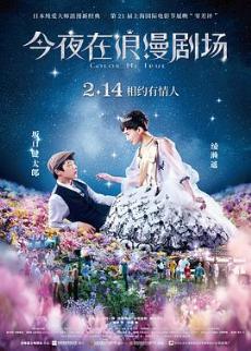 今夜在浪漫剧场剧情介绍
