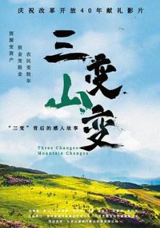 电影三变山变海报