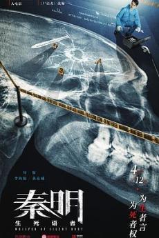 秦明·生死语者剧情介绍