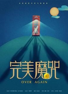 回到过去拥抱你剧情介绍
