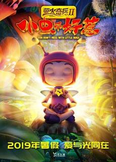 萤火奇兵2小虫不好惹剧情介绍