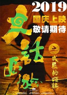大话西游之成长的烦恼剧情介绍