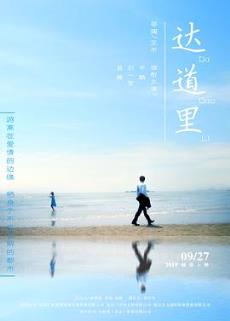 达道里剧情介绍