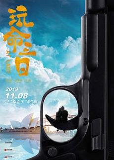 玩命三日剧情介绍
