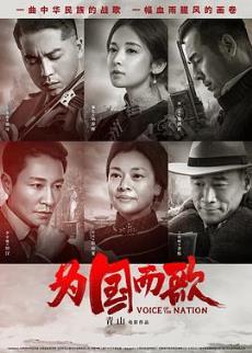 为国而歌剧情介绍