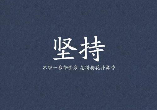 名人努力坚持的故事例子：最大的失败就是放弃