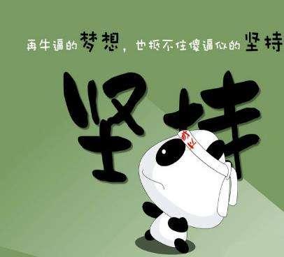 成功的路上是坚持重要还是努力重要？