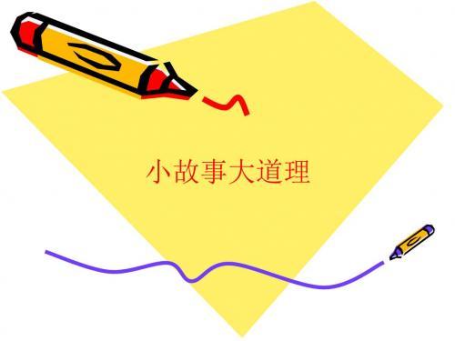 搞笑哲理小故事大道理十则