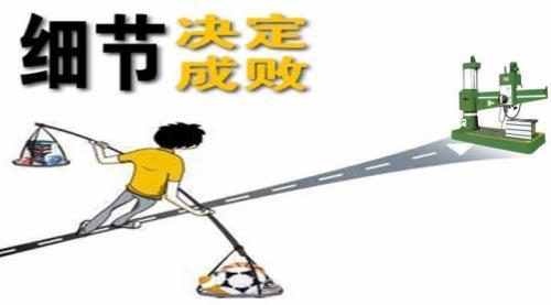 细节决定成败的小例子