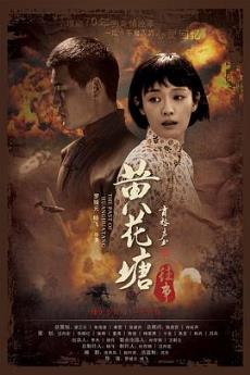 黄花塘往事剧情介绍