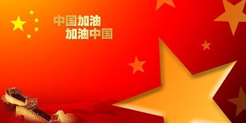 武汉加油中国加油的祝福语