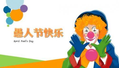 愚人节有趣的故事——令人捧腹大笑