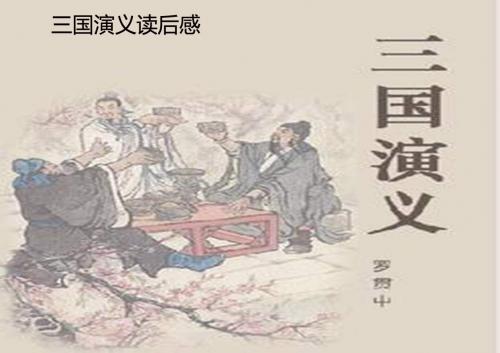 《三国演义》读后感