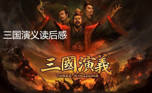 《三国演义》原著读后感
