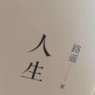 路遥《人生》读后感500字