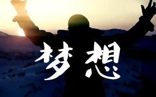 我的梦想三分钟演讲稿