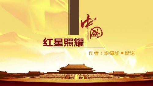 红星照耀中国读后感精选