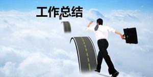 个人年终工作总结