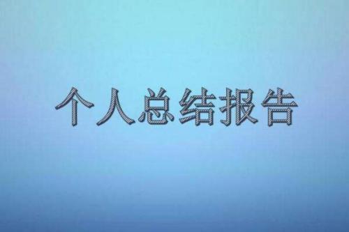 2019个人年终工作总结范文